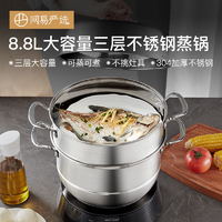 网易严选 蒸锅烹饪锅具 8.8L大容量304不锈钢三层蒸锅28cm