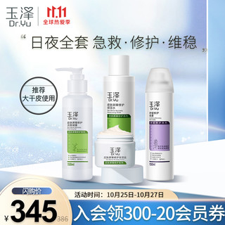 Dr.Yu 玉泽 皮肤屏障滋润修护肤品套装（保湿霜50g+保湿水200ml+洁面150ml+喷雾150ml）