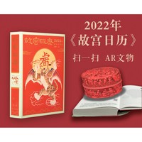 故宫博物院 《故宫日历·2022亲子版》