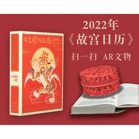 故宫博物院 吉虎迎新岁 山河庆升平—故宫日历2022亲子版 全新改版 AR互动玩法 节庆礼品佳选 正版防伪码