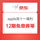 京东双十一 Apple新款12期免息券