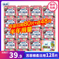 Sofy 苏菲 SOFY)卫生巾日用组合128片弹力贴身230mm80片 护垫48片套装