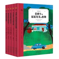 《世界经典儿童文学·第四辑》（套装共5册）