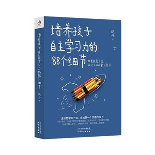 《培养孩子自主学习力的88个细节》