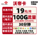 中国联通 沃帝卡 19元月租（100G全国+30分钟）