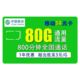 China Mobile 中国移动 流量卡 59包800分钟80G全国通用流量 不限速 秒杀 特价