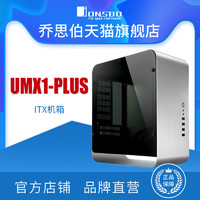 JONSBO 乔思伯 UMX1 PLUS 铝机箱  ITX机箱