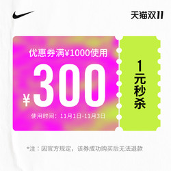 nike官方旗舰店满1000元-300元店铺优惠券11/01-11/03