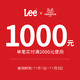 Lee lee官方旗舰店满2000元-1000元店铺优惠券11/01-11/03