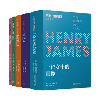 《亨利·詹姆斯小说系列》（共5册）