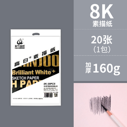 CHINJOO 青竹画材 高白+素描纸 8K 160g 20张