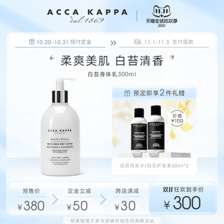 Acca Kappa ACCA KAPPA白苔身体乳300ml 润肤温和保湿清爽白麝香