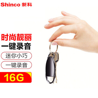 新科 Shinco）录音笔V-31 16G多功能便携式录音器 专业高清降噪迷你小巧钥匙扣录音设备