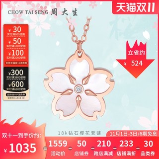 CHOW TAI SENG 周大生 钻石项链18k金玫瑰金樱花粉贝壳女钻套链正品新款生日礼物