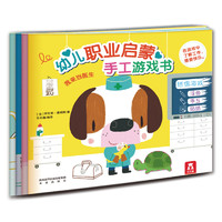 《幼儿职业启蒙手工游戏书》（套装共4册）