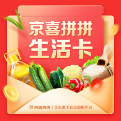 京喜拼拼生活卡月卡会员30天
