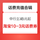 话费充值合辑：淘宝划算江湖领10-3元话费券，京东免费领10-2/99-5元话费券