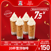 KFC 肯德基 20杯雪顶咖啡 电子券码