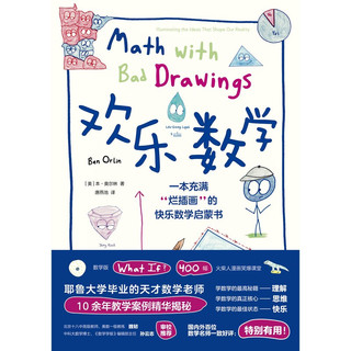 《欢乐数学·一本充满“烂插画”的快乐数学启蒙书》（数学版）