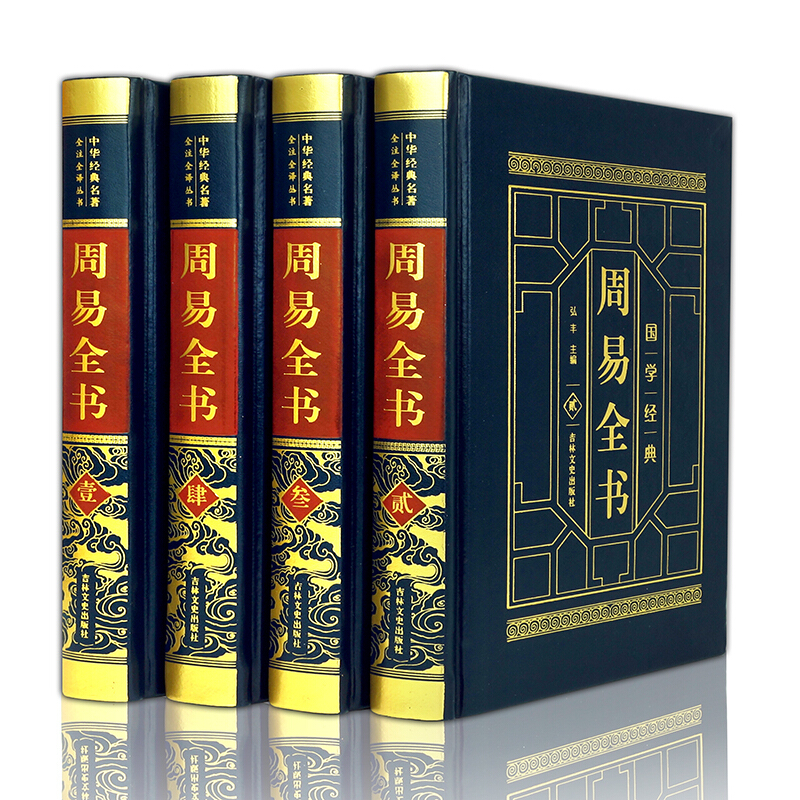 《中华经典名著全注全译丛书·周易全书》（软精装、套装共4册）