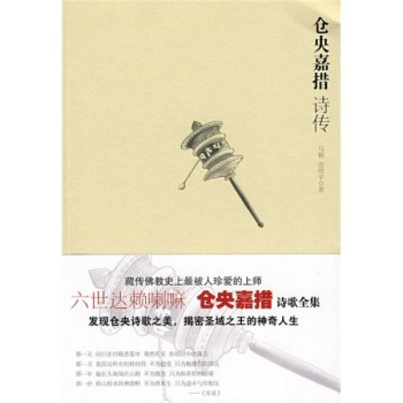 《仓央嘉措诗传》