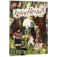 《儿童文学童书馆·变成野兔的小孩》