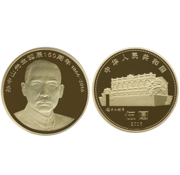 2016年孙中山诞辰150周年纪念币 30mm 黄铜合金 面值5元 