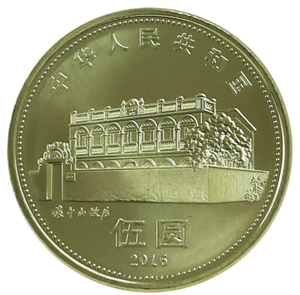 2016年孙中山诞辰150周年纪念币 30mm 黄铜合金 面值5元 