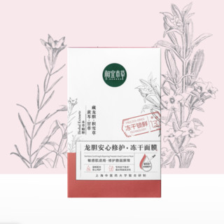 INOHERB 相宜本草 龙胆安心修护冻干面膜 10片