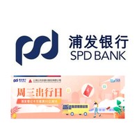 浦发银行  X 上海交通卡 周三出行日