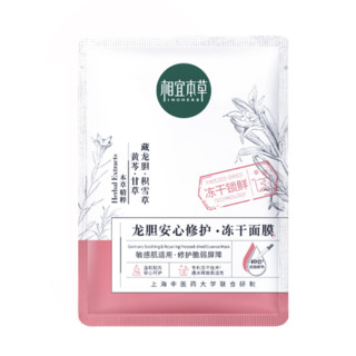 INOHERB 相宜本草 龙胆安心修护冻干面膜