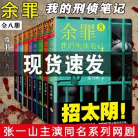 第23678品相不好】余罪小说全套全集我的刑侦笔记12345678常书欣作品张山影视剧原著悬疑推理警匪破案犯罪刑侦小说青少年课外