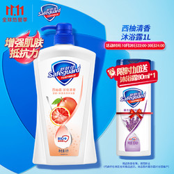 Safeguard 舒肤佳 西柚清爽 1L（赠 沐浴露80ml）