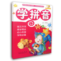 《我的学习丛书·学拼音》