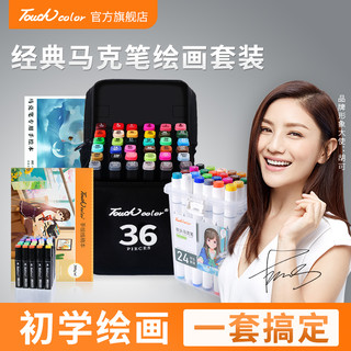 Touchcolor 马克笔绘画套装 36色