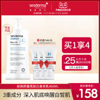 sesderma 赛斯黛玛 西班牙焕白身体乳烟酰胺保湿滋润秋冬润肤露400ml