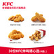 KFC 肯德基 30份KFC炸鸡随心选（4选1）兑换券