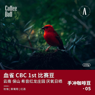 CoffeeBuff 血雀 2021CBC#1比赛豆 云南红龙庄园 手冲咖啡豆 150g