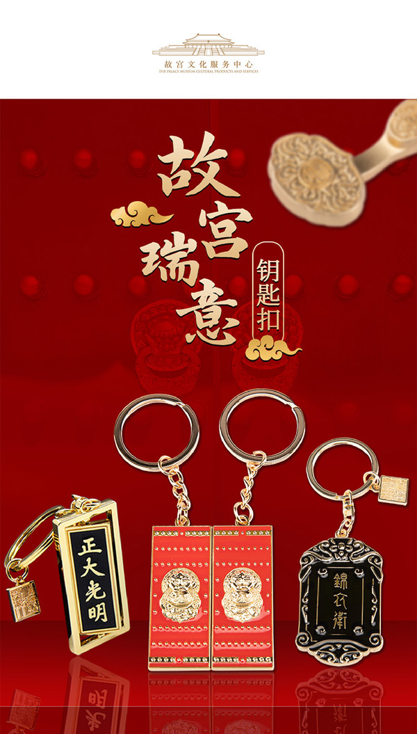 故宫文创故宫瑞意钥匙扣吉祥如意24x66mm钛合金三八节礼物