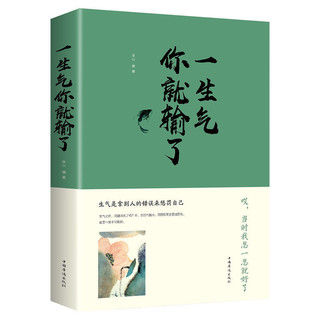 《一生气你就输了+情绪控制方法》（套装共2册）