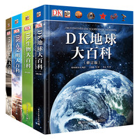 《DK百科全书精选套装精装》（修订版、套装共4册）