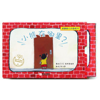 《越翻越大的图画书·小熊在哪里？》