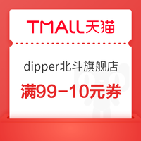 天猫商城 dipper北斗旗舰店 满99-10元券