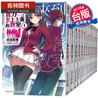 欢迎来到实力至上主义的教室 台版漫画1 11 4 5 7 5 11 5 共14册 报价价格评测怎么样 什么值得买 欢迎来到实力至上主义的教室 台版漫画1 11 4 5 7 5 11 5 共14册 报价价格评测怎么样 什么值得买