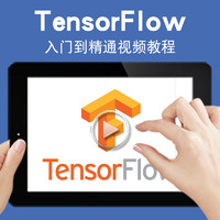 宝满 TensorFlow视频教程TF2.0人工智能框架Keras机器学习方法深度学习