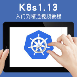 宝满 K8s视频教程 kubernetes1.13微服务容器化开发服务编排部署应用