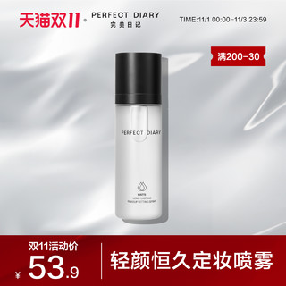 Perfect Diary 完美日记 轻颜恒久定妆喷雾持久定妆补水保湿不易脱妆