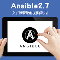 宝满 Ansible2.7视频教程服务器管理自动化运维集成IT系统管理应用部署