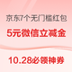 10.28必领神券：京东金融领6元无门槛白条券，12期白条免息！京东领7个无门槛红包！