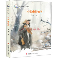 《徐鲁温暖童年系列·小松树的歌》